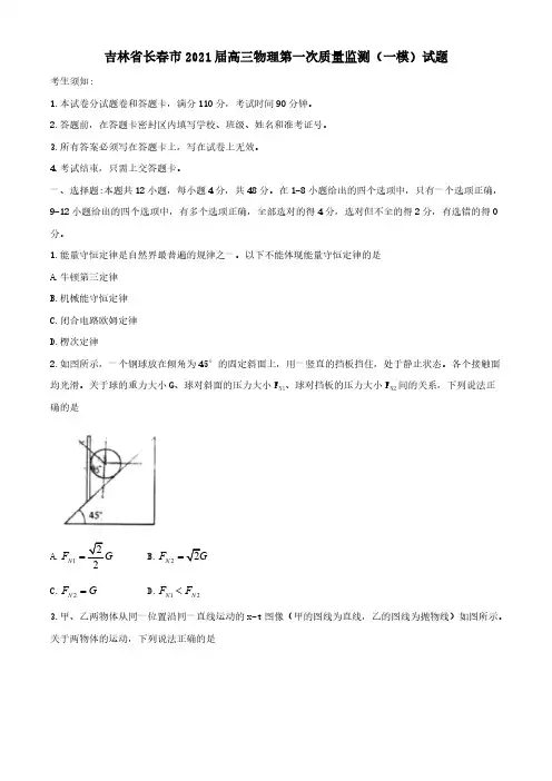 吉林省长春市2021届高三物理第一次质量监测一模试题 [含答案]