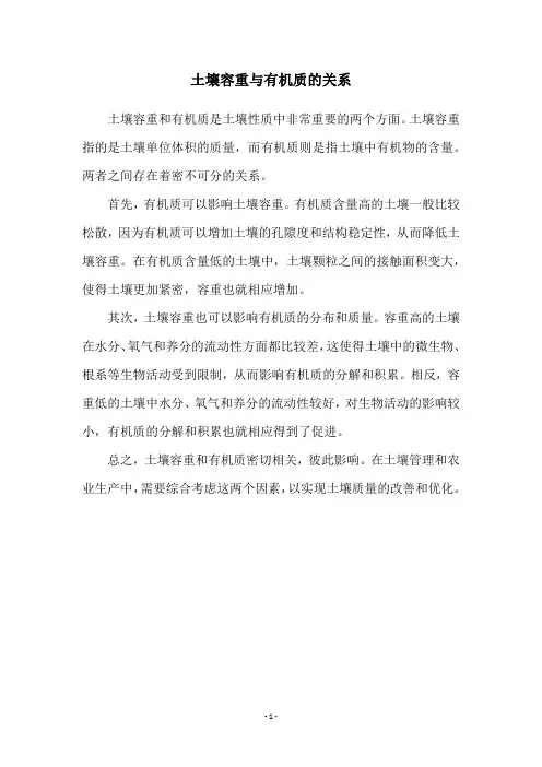 土壤容重与有机质的关系