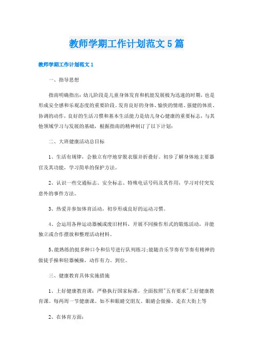 教师学期工作计划范文5篇