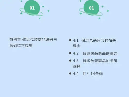储运包装商品编码与条码技术应用
