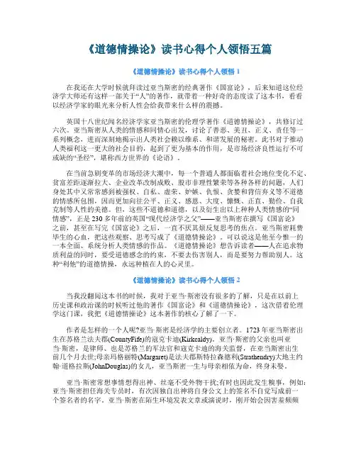 《道德情操论》读书心得个人领悟五篇