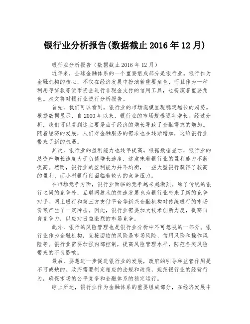 银行业分析报告(数据截止2016年12月)