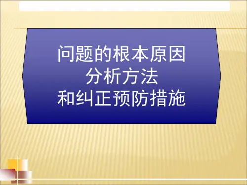 问题的根本原因分析方法和纠正预防措施