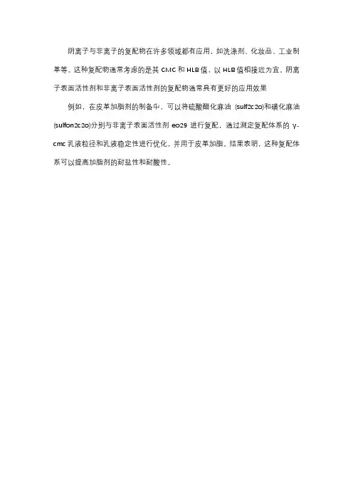 阴离子与非离子的复配物