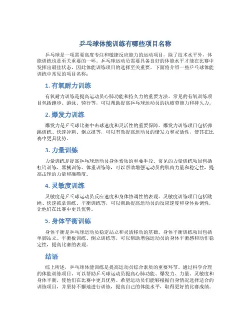 乒乓球体能训练有哪些项目名称
