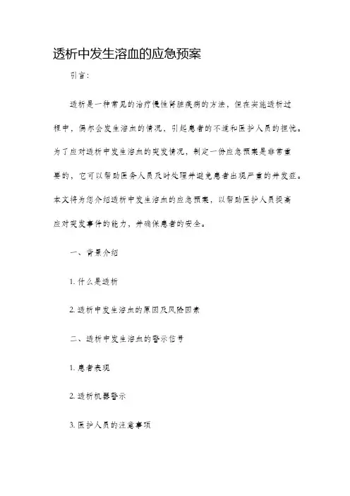 透析中发生溶血的应急预案