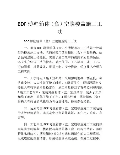 BDF薄壁箱体(盒)空腹楼盖施工工法(2)