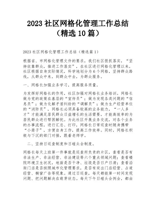 2023社区网格化管理工作总结