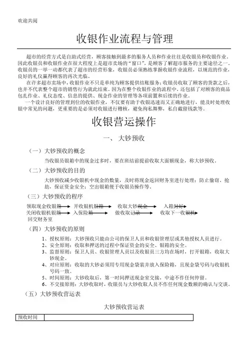 收银作业程序与管理(全