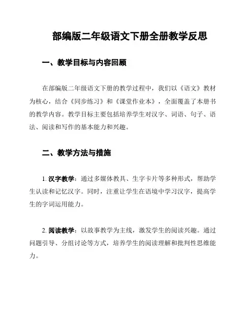 部编版二年级语文下册全册教学反思