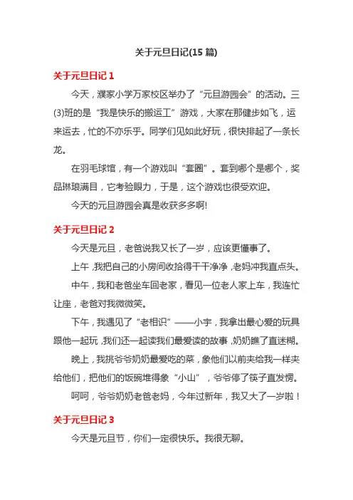 关于元旦日记(15篇)