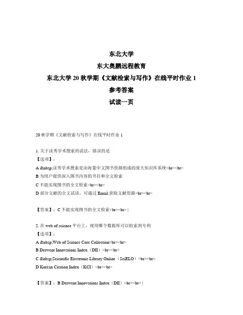 最新奥鹏东北大学20秋学期《文献检索与写作》在线平时作业1-参考答案