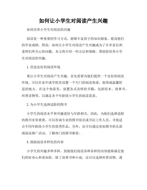 如何让小学生对阅读产生兴趣