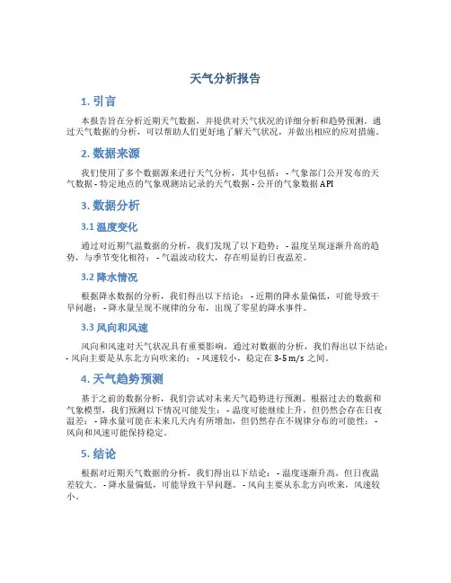 天气分析报告