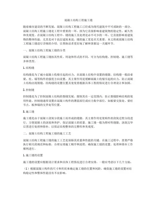 混凝土结构工程施工缝