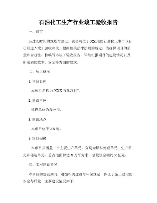 石油化工生产行业竣工验收报告