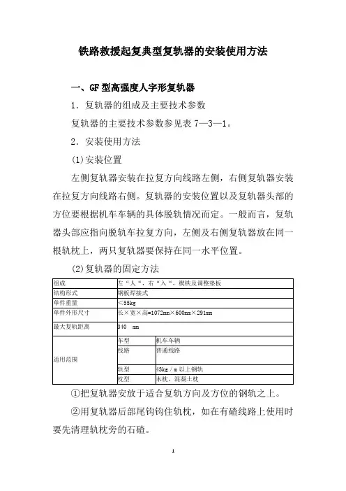 铁路救援起复典型复轨器的安装使用方法