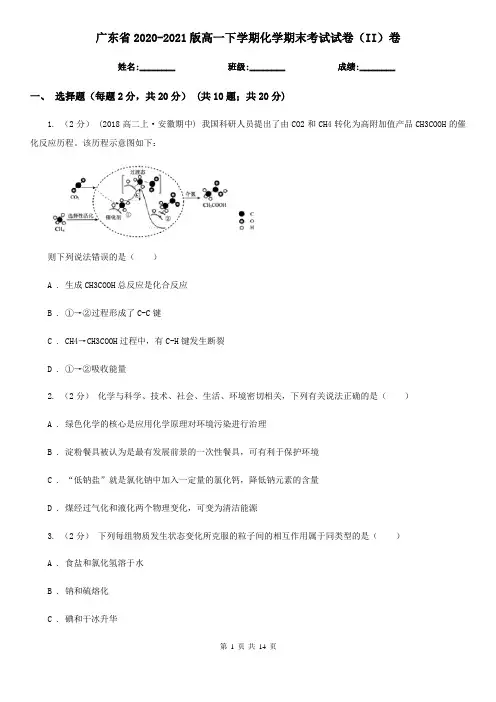 广东省2020-2021版高一下学期化学期末考试试卷(II)卷