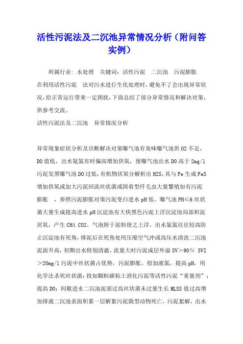 活性污泥法及二沉池异常情况分析(附问答实例)
