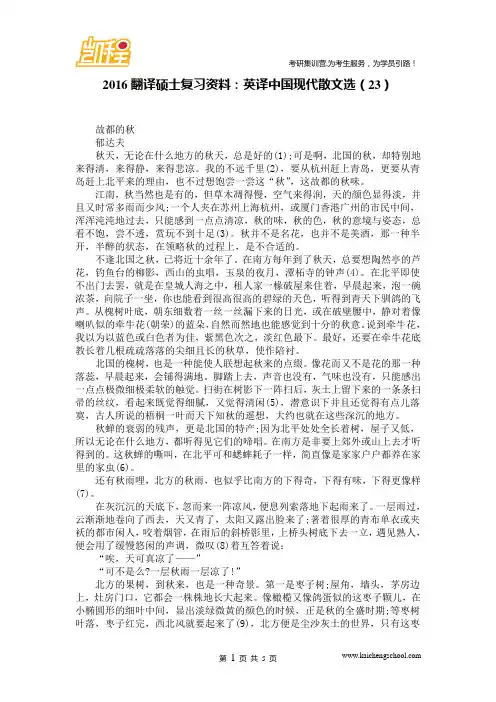 2016翻译硕士复习资料：英译中国现代散文选(23)