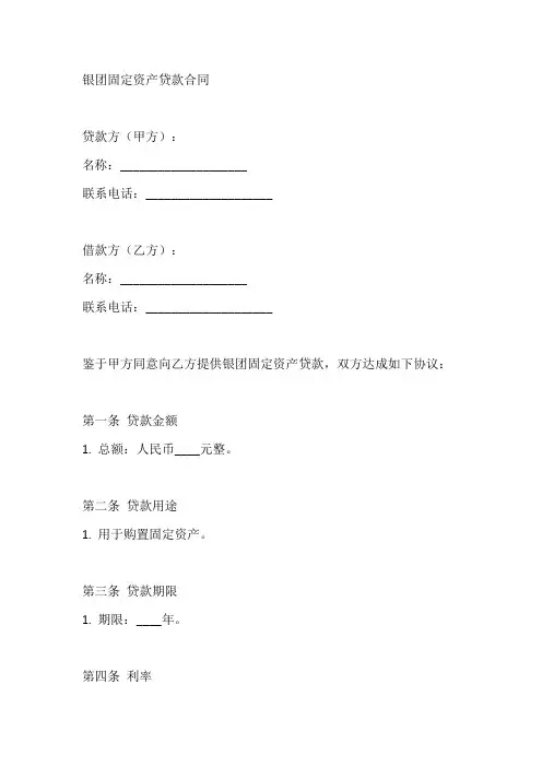 银团固定资产贷款合同