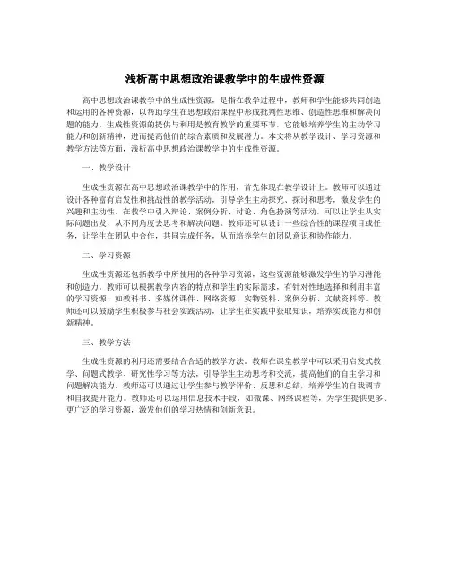 浅析高中思想政治课教学中的生成性资源