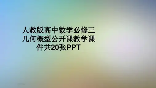 人教版高中数学必修三几何概型公开课教学课件共20张PPT