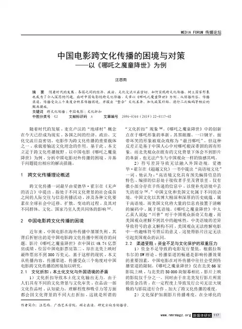 中国电影跨文化传播的困境与对策--以《哪吒之魔童降世》为例