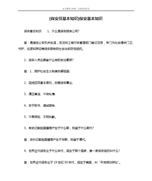 [保安员基本知识]保安基本知识