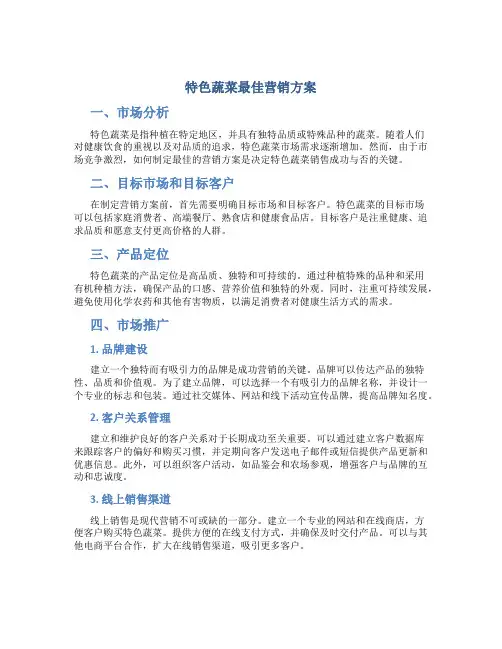 特色蔬菜最佳营销方案