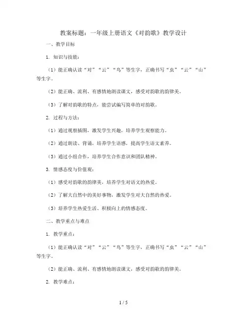 1上 5  对韵歌  人教部编版一年级上册语文教案