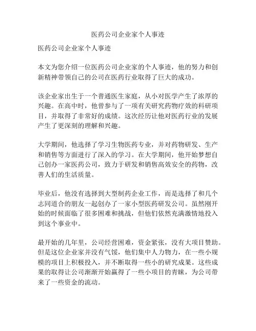 医药公司企业家个人事迹