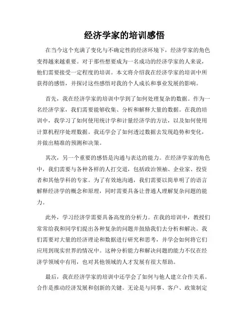 经济学家的培训感悟