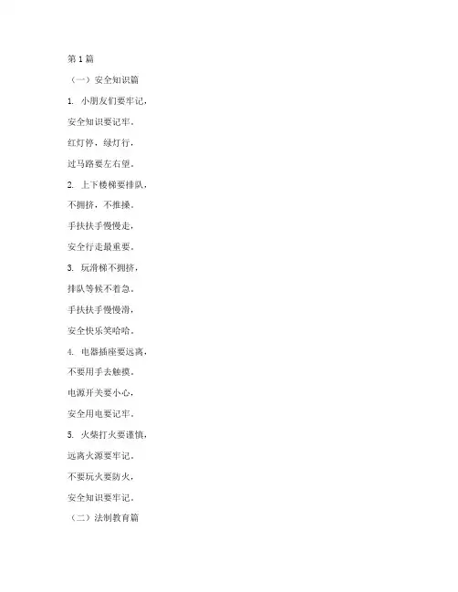幼儿园法制安全教育儿歌(3篇)