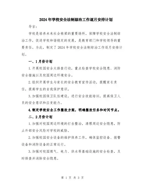 2024年学校安全法制综治工作逐月安排计划