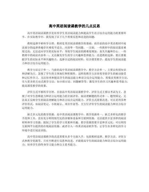 高中英语阅读课教学的几点反思