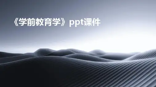 《学前教育学》课件