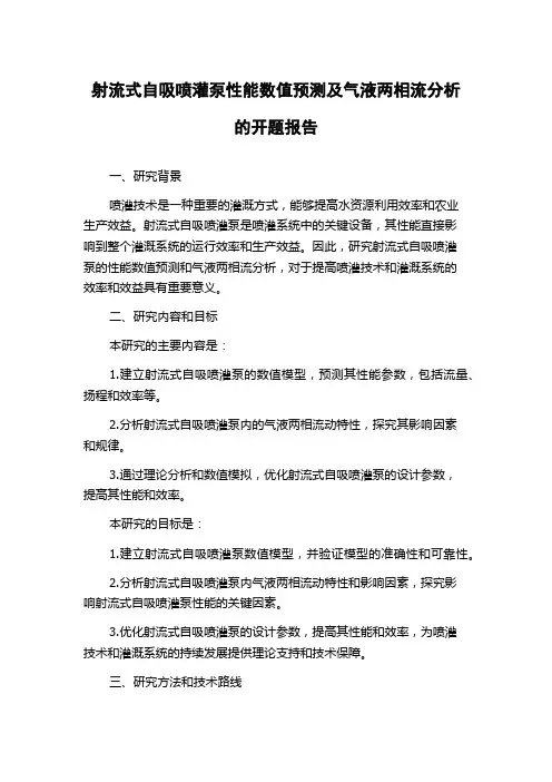 射流式自吸喷灌泵性能数值预测及气液两相流分析的开题报告