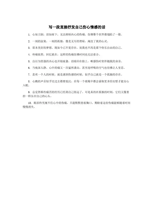 写一段直接抒发自己伤心情感的话