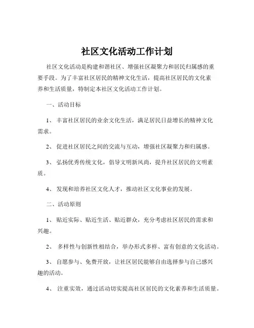 社区文化活动工作计划