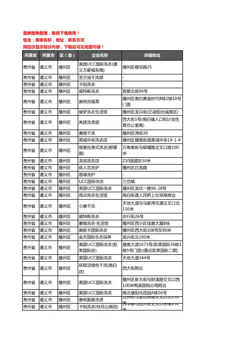 新版贵州省遵义市播州区洗衣店企业公司商家户名录单联系方式地址大全60家