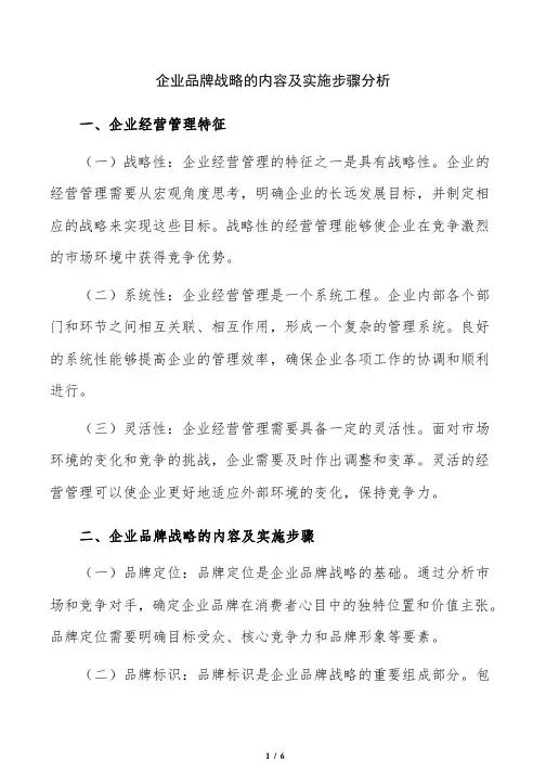 企业品牌战略的内容及实施步骤分析
