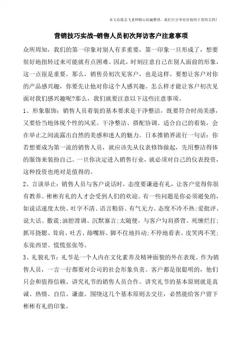营销技巧实战-销售人员初次拜访客户注意事项