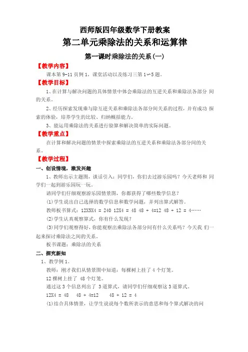 西师版四年级数学下册教案乘除法的关系和乘法运算律