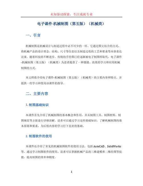 电子课件-机械制图(第五版)(机械类)完整