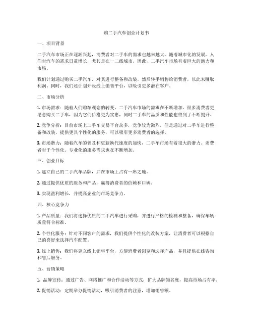 购二手汽车创业计划书
