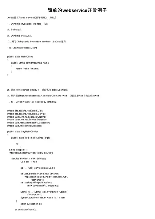 简单的webservice开发例子