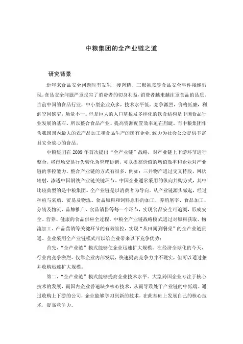 中粮集团的全产业链案例研究剖析_new