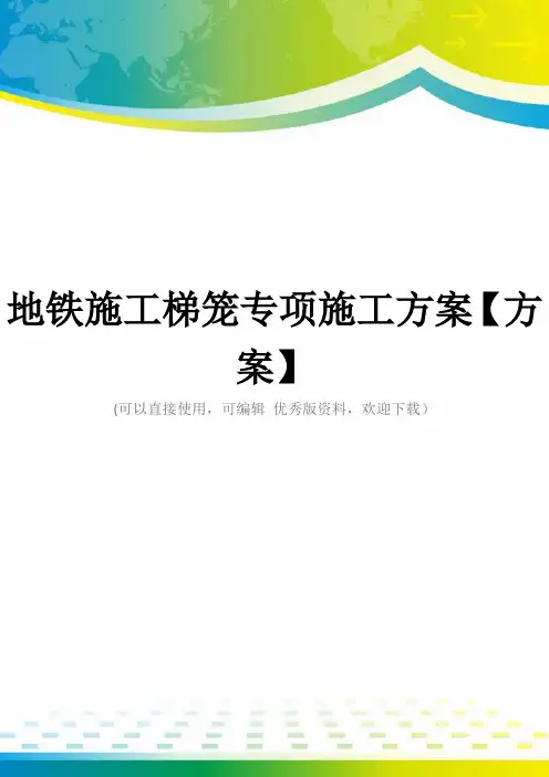 地铁施工梯笼专项施工方案【方案】