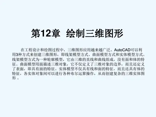 cad2009教程第12章(绘制三维图形).